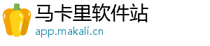 马卡里软件站